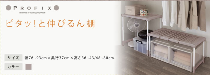 ピタッ!と伸びるん棚