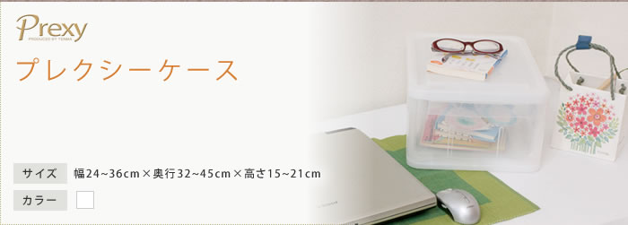 プレクシーケース