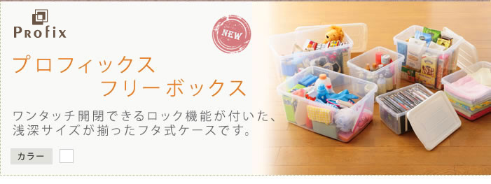 プロフィックス フリーボックス