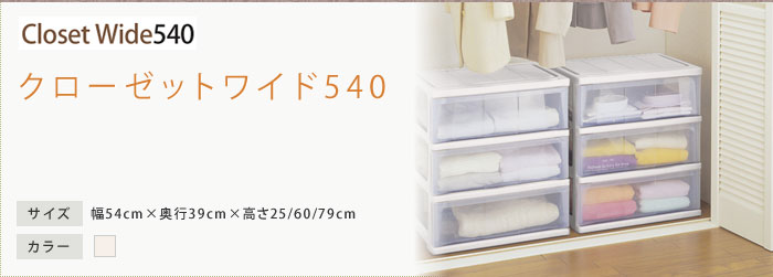 クローゼットワイド540