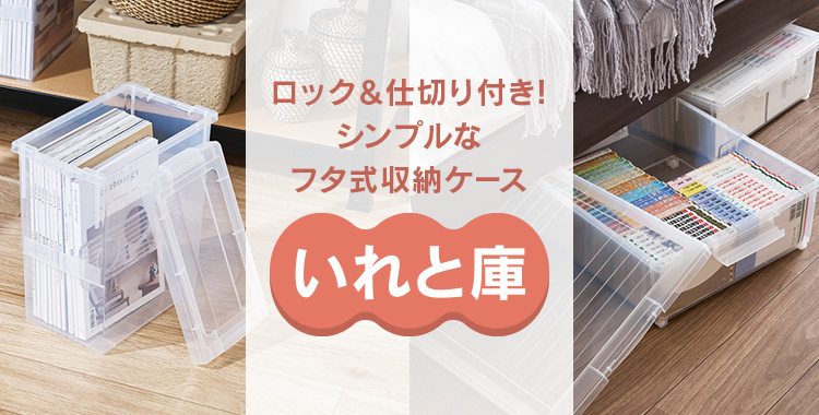 天馬公式 いれと庫の通販 収納用品ならテンマフィッツワールド