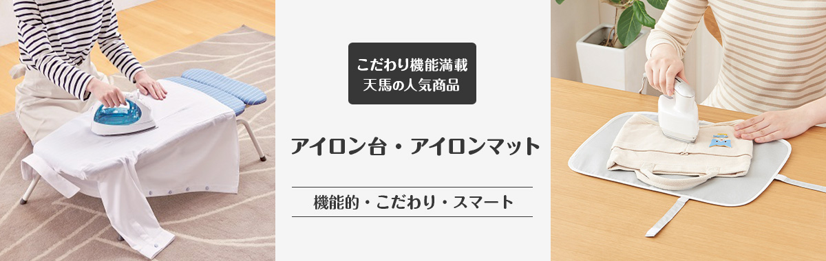 アイロン台・アイロンマットの通販