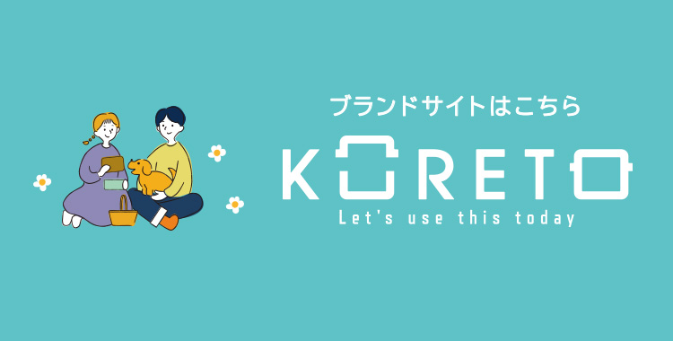 コレト ブランドサイトはこちら