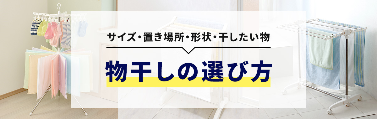 サイズ・置き場所・形状・干したい物から選ぶ 物干しの選び方