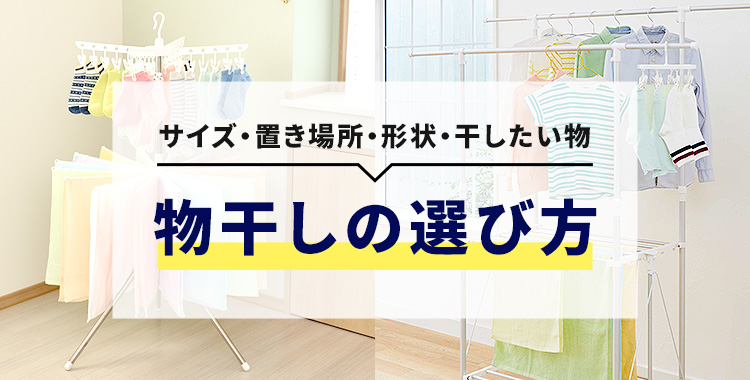 サイズ・置き場所・形状・干したい物から選ぶ 物干しの選び方