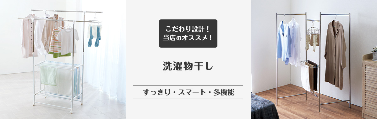 洗濯物干しの通販