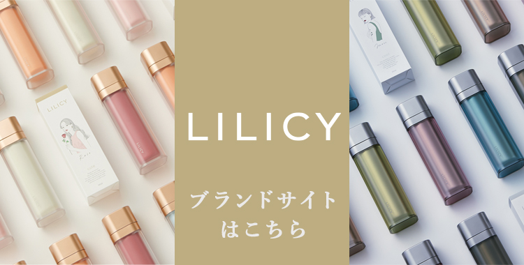 LILICY ブランドサイトはこちら