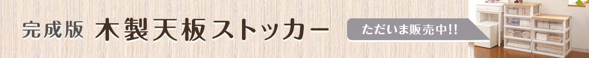 木製天板ストッカー 完成品