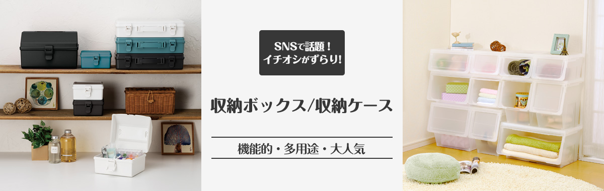 多目的収納ケースの通販