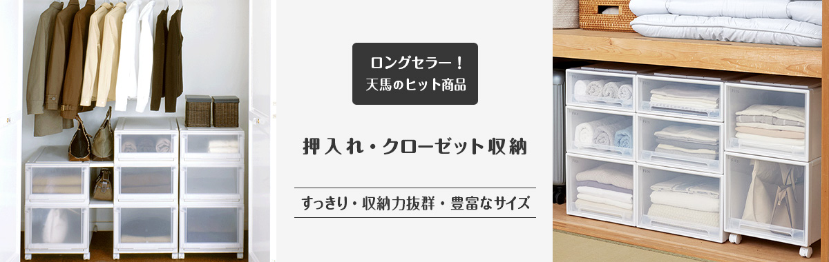 押入れ収納・クローゼット収納