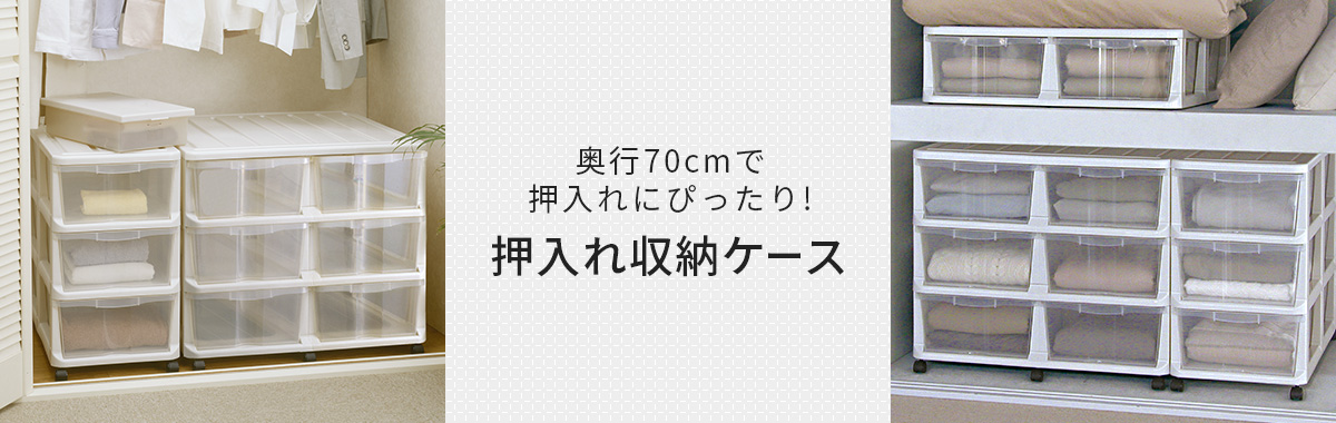 押入れ収納ケース