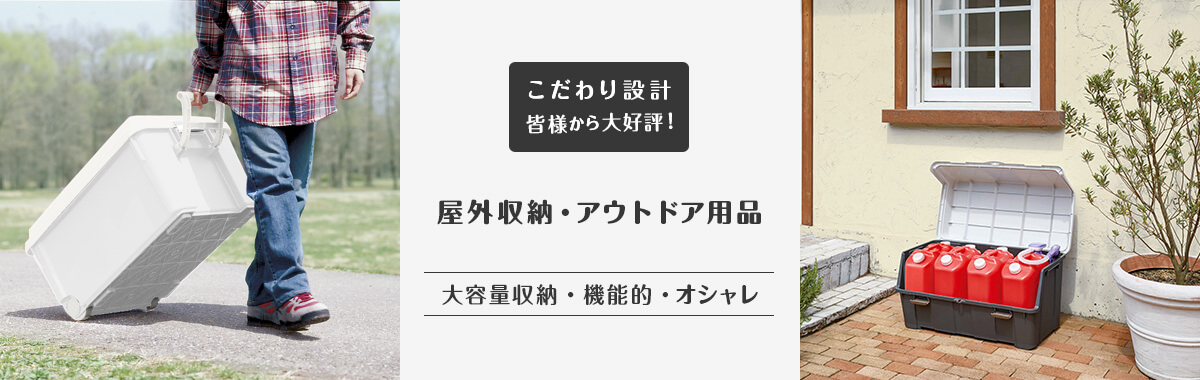 屋外収納・アウトドア用品の通販