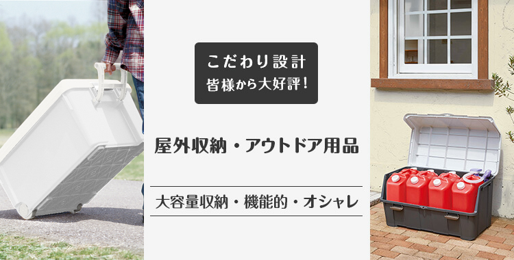 天馬公式 屋外収納 アウトドア用品の通販 収納用品ならテンマフィッツワールド