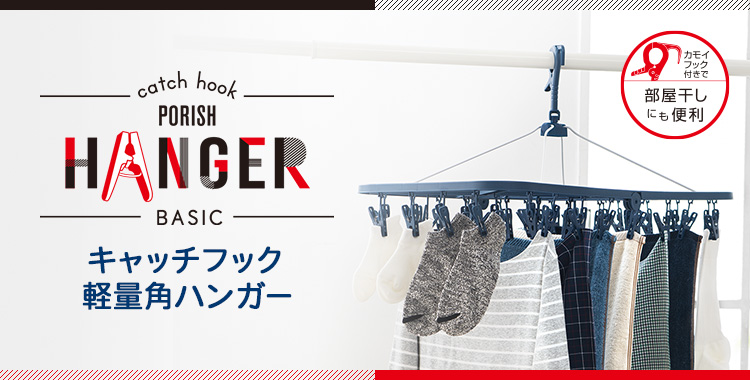 天馬公式 キャッチフック軽量角ハンガーの通販 収納用品ならテンマフィッツワールド 天馬公式 キャッチフック軽量角ハンガーの通販 収納用品ならテンマフィッツワールド