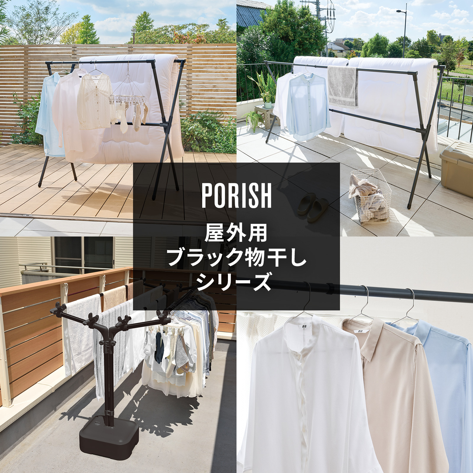 ポーリッシュ ブラック物干し屋外用