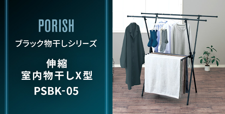 ポーリッシュ ブラック物干し 伸縮室内物干しX型 PSBK-05