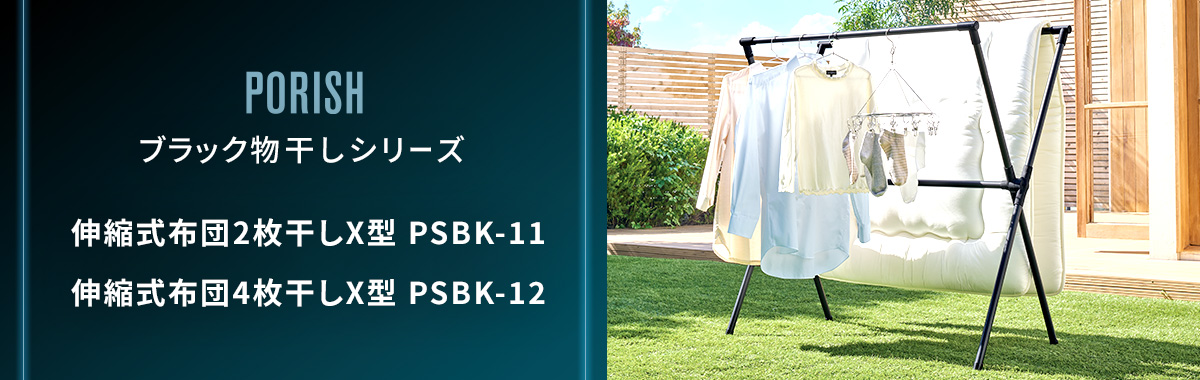 ブラック物干し 伸縮式布団2枚干しX型 PSBK-11 屋外用