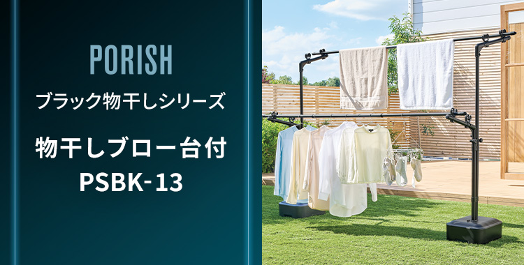 ポーリッシュ 物干しブロー台付 PSBK-13/PSBK-12