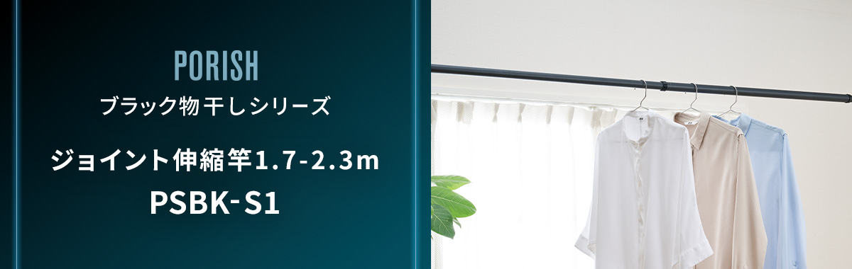 ブラック物干し ジョイント伸縮竿1.7-2.3m PSBK-S1 屋外用