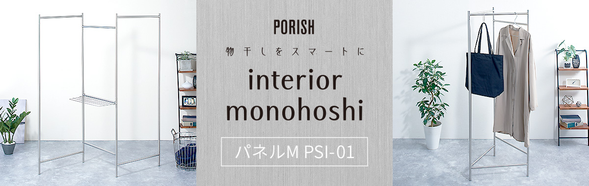 ポーリッシュ インテリア物干し パネルM PSI-01