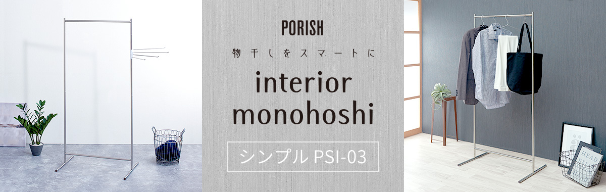ポーリッシュ インテリア物干し シンプル PSI-03