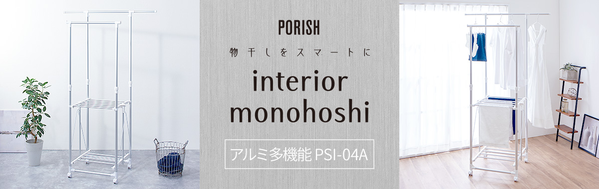 ポーリッシュ インテリア物干し アルミ多機能 PSI-04A