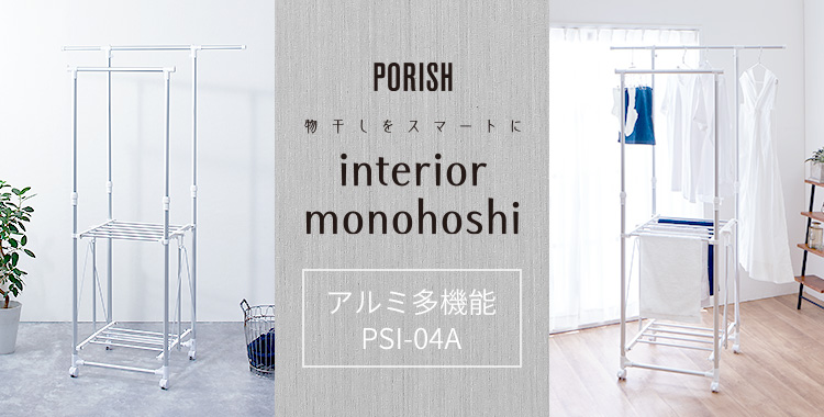 ポーリッシュ インテリア物干し アルミ多機能 PSI-04A
