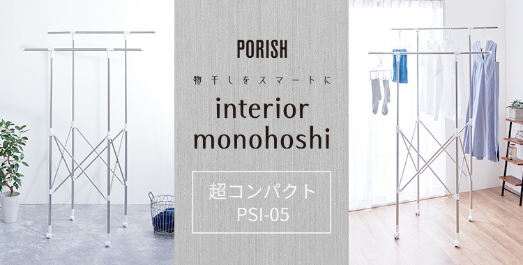 ポーリッシュ インテリア物干し 超コンパクト PSI-05