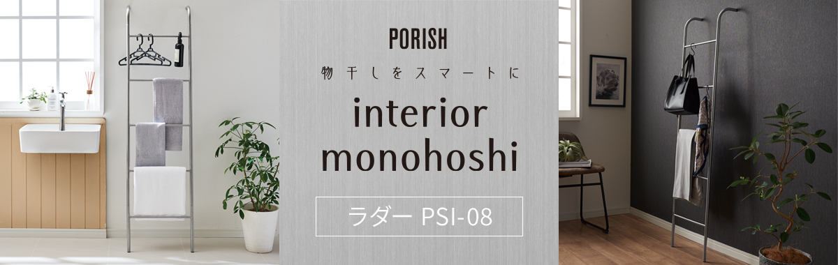 ポーリッシュ インテリア物干し ラダー PSI-08