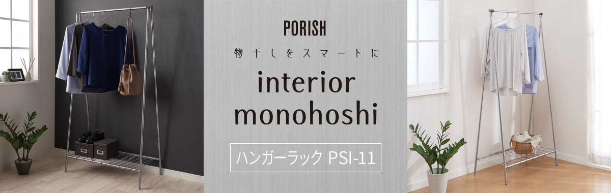 ポーリッシュ インテリア物干し ハンガーラック PSI-11