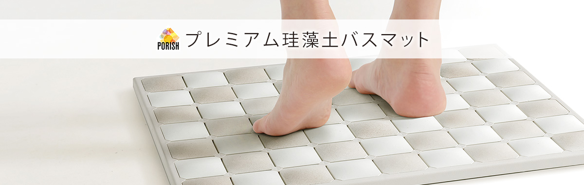 PORISH プレミアム珪藻土バスマット