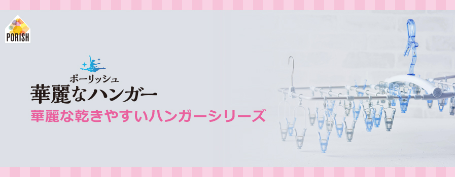 華麗な乾きやすいハンガー