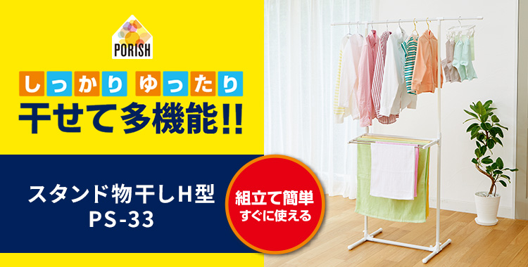 ポーリッシュ スタンド物干しH型 PS-33 組立式