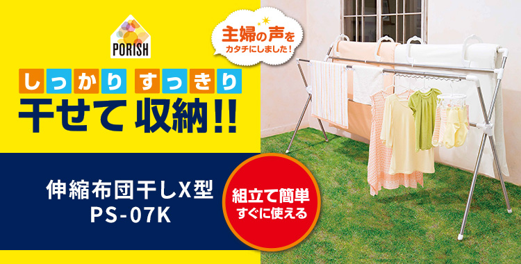 ポーリッシュ 組立式伸縮布団干しX型 PS-07K