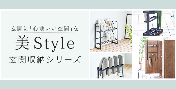 美Styleシリーズ