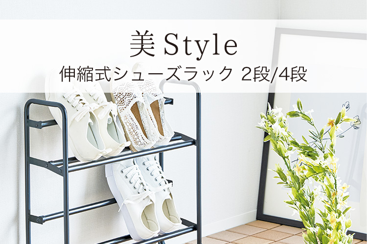 プロフィックス 美Style 伸縮式シューズラック