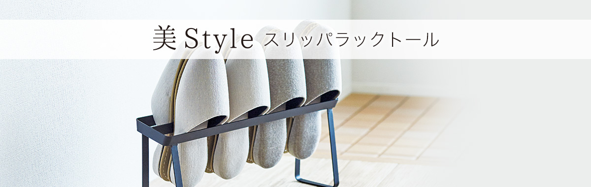 プロフィックス 美style スリッパラックトール