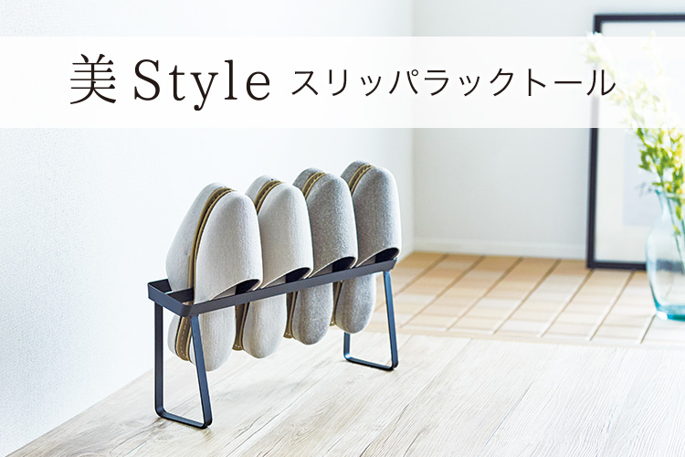 プロフィックス 美style スリッパラックトール