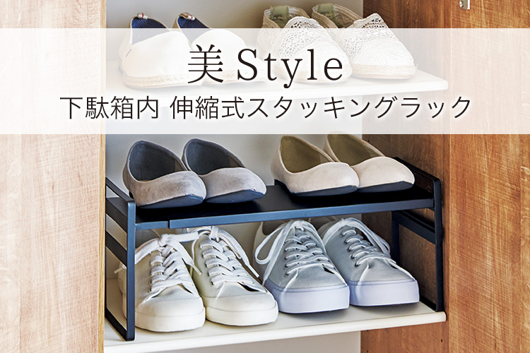 美Style 下駄箱内 伸縮スタッキングラック