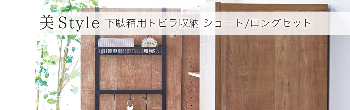 プロフィックス 美style 下駄箱用トビラ収納