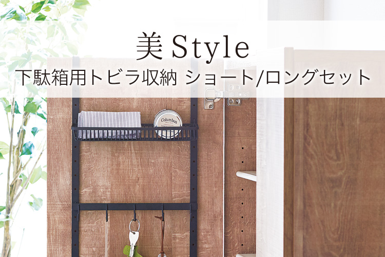 プロフィックス 美style 下駄箱用トビラ収納