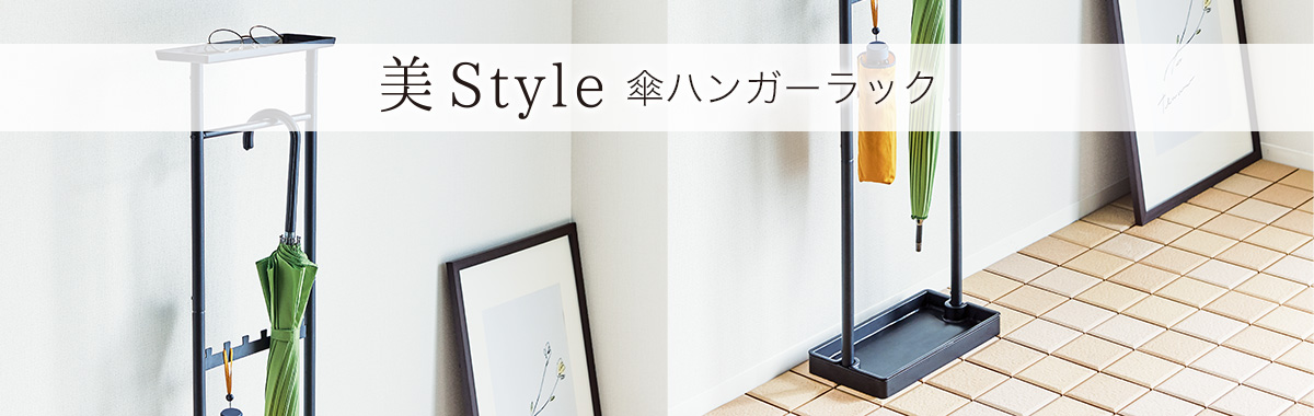 プロフィックス 美style 傘ハンガーラック