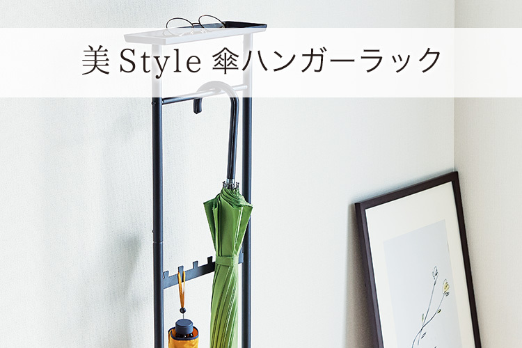 プロフィックス 美style 傘ハンガーラック