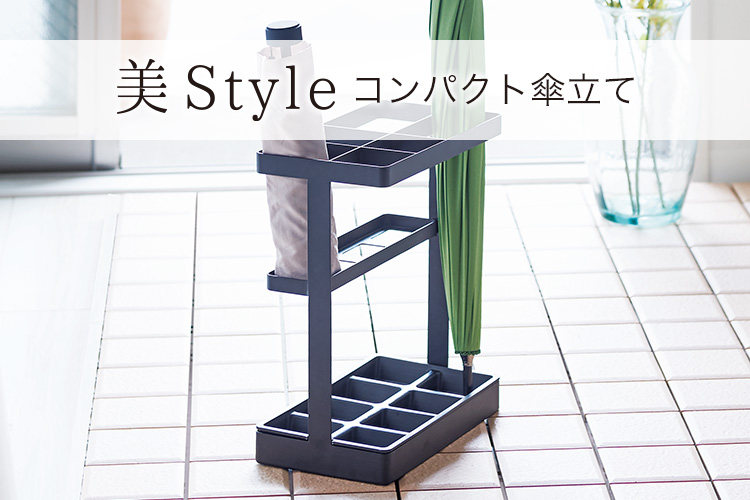 プロフィックス 美style コンパクト傘立て