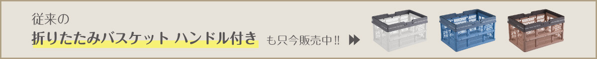 プロフィックス 折りたたみバスケットハンドル付き