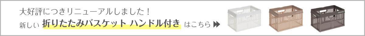 プロフィックス 折りたたみバスケットハンドル付き(リニューアル)