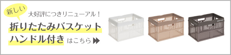 プロフィックス 折りたたみバスケットハンドル付き(リニューアル)