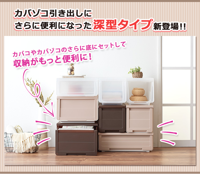 カバゾコ引き出しにさらに便利になった深型タイプ新登場!!
