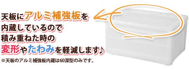 天板にアルミ補強板を内蔵しているので、重ねた時の変形やたわみを軽減します♪