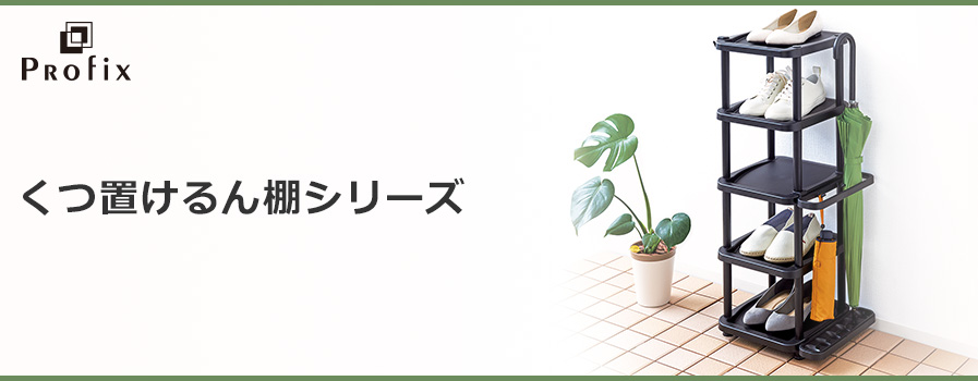 くつ置けるん棚